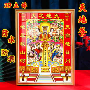 3D立体2026年防水天地爷画像老天爷神像年画佑人间平安万物和谐