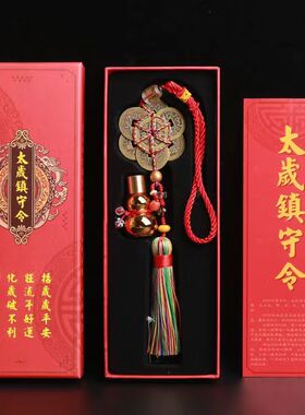 吊坠车上挂饰本命年泰岁