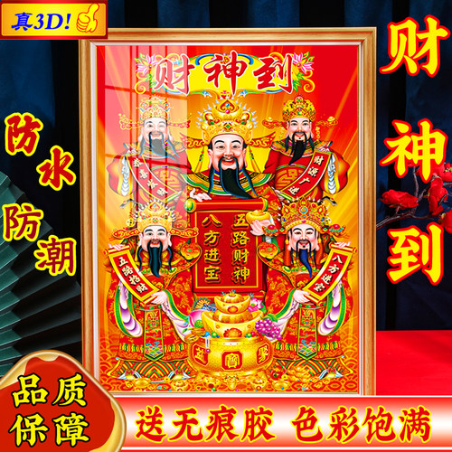 3D立体五路财神到财神爷财商铺用