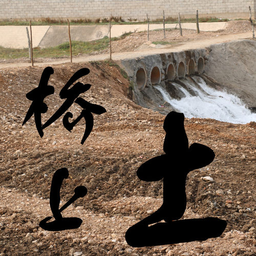 农村乡下便桥土木桥上土1件30克g25元包邮风俗习惯压镇用物品真品