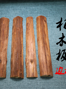 居家民俗祈福摆件真品正宗木质香柏木板侧边板可单面写符1片包邮