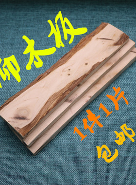 居家民俗祈福装饰摆件柳木板1片19元包邮正宗柳木原实木板刨光面