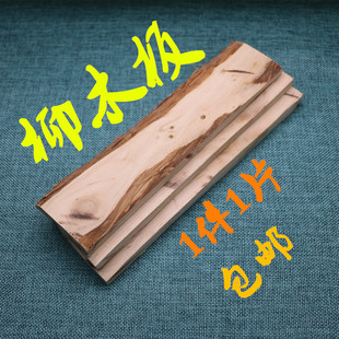 居家民俗祈福装饰摆件柳木板1片19元包邮正宗柳木原实木板刨光面