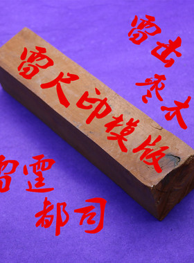 居家民俗祈福摆件正宗雷击枣木雷尺正品雷击木雷霆都司印模板刨光