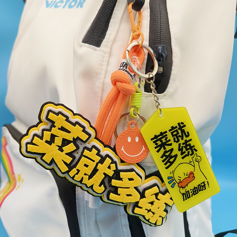 创意菜就多练羽毛球钥匙扣文字羽毛球挂件情侣小礼品球馆培训奖品
