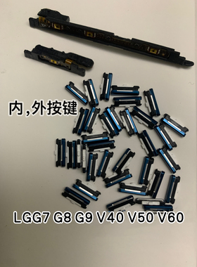 LG V20 V30 V40 V50ThinQ G7 G8 G9 V60内音量开机按键 感光排线