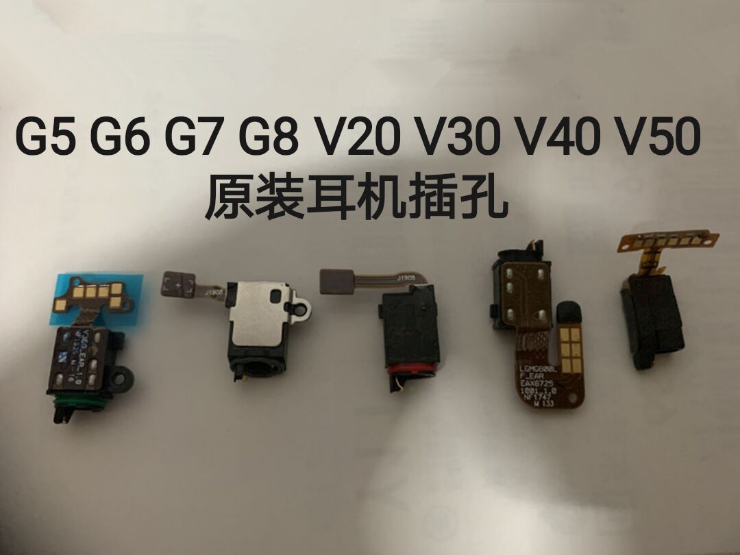 LG G6 G7 G8 G8S V20 V30 V40 V50 V50S V60耳机插孔  插口  插座