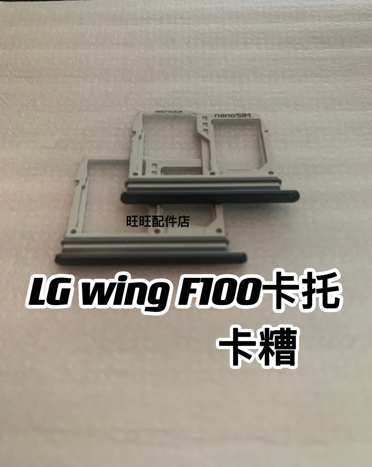 LG Wing卡托 wing F100外卡托 内卡糟 卡座小板 卡仓,3C数码配件,手机零部件,淘宝优惠券,粉丝福利购,淘宝优惠卷