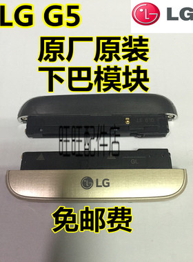 LG G5下巴  H868 H860N F700L  H830 H848尾插充电模块 送话底座