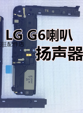 LG G6喇叭 G6+ G6Plus扬声器 H870D H871 LS993 外放  响铃