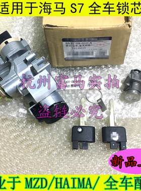 原厂适配海马7 骑士S7全车锁芯及钥匙总成带转向锁点火开关