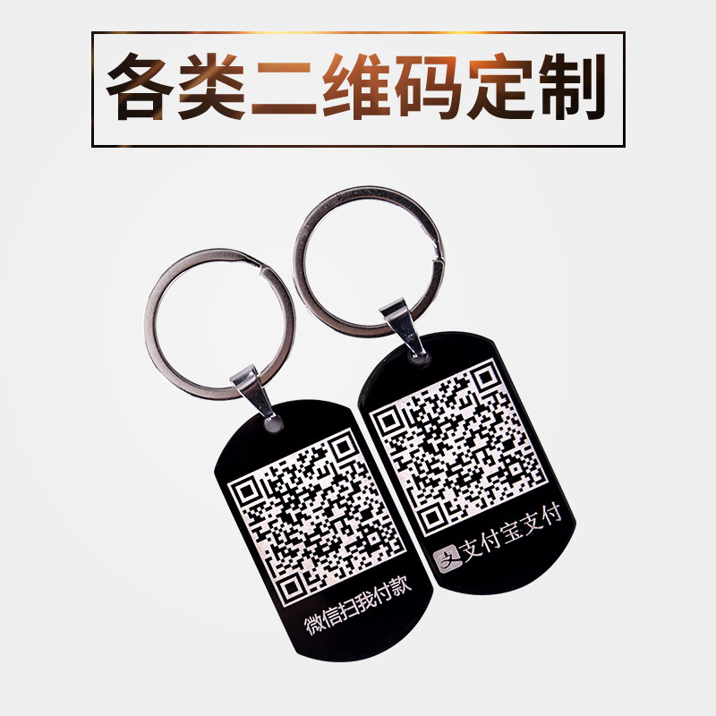 二维码钥匙扣挂件定制双面微信支付宝收款码核酸检测码扫码扫一扫
