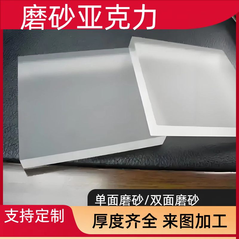 透光磨砂亚克力板有机玻璃定制