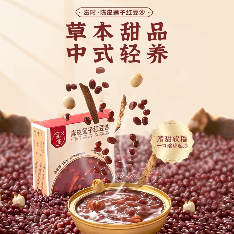 滋时老陈皮莲子红豆沙羹下午茶甜品聚会养生代餐即食粥
