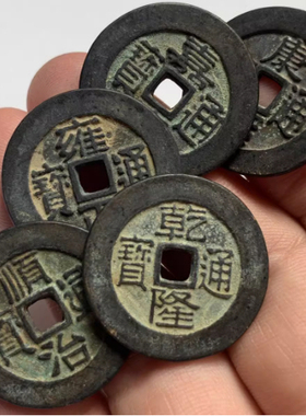 五帝钱真品压门槛入户门过门石下压的铜钱古币门对门六帝六爻摇卦