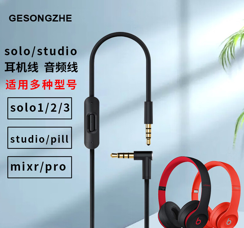 solo2/3耳机线studio2/3音频线