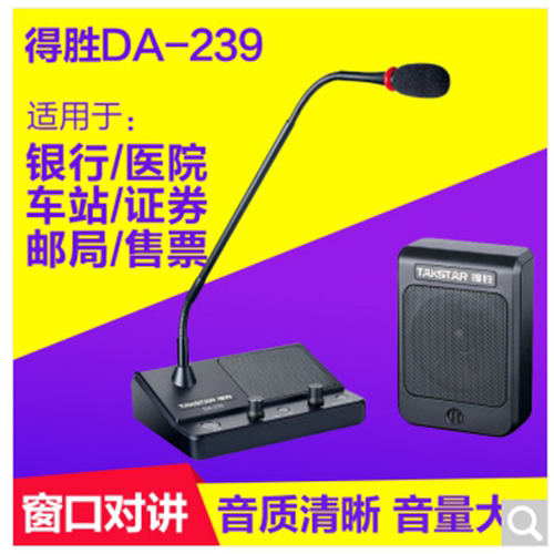 得胜窗口对讲机扩音器