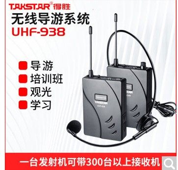 Takstar/得胜 UHF-938导游系统 带团 一对一 一对