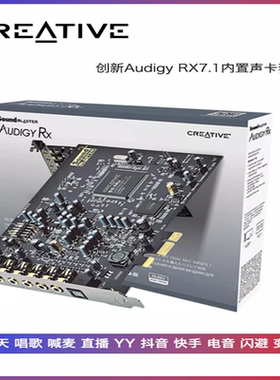 创新Audigy RX 网络k歌直播内置声卡 台式电脑7.1 PCI-E接口声卡