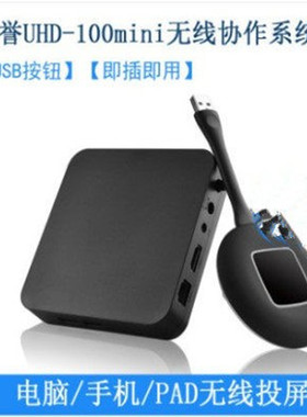 美誉UHD100 MINI无线USB投屏器高清HDMI传输音视频手机电脑同屏