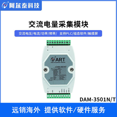 阿尔泰科技交流电量采集模块