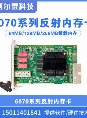 阿尔泰科技6070系列反射内存卡