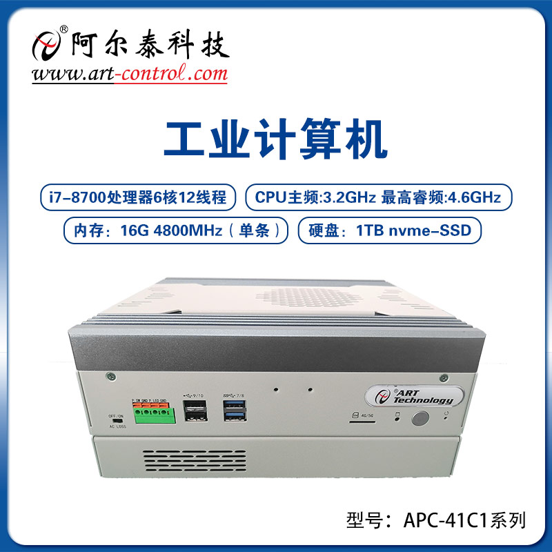 阿尔泰科技工业计算机APC-41C1