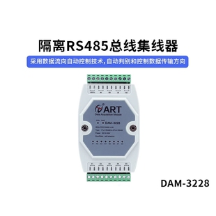DAM-3228异步半双工通讯，可点对点、点对多点通讯8口RS485集线器