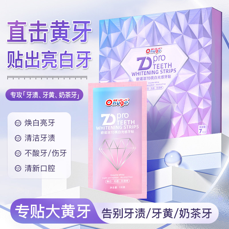 【高定款】欧诺洁7D亮白光感牙贴炫白美白贴膜温和无酒精去黄洁白
