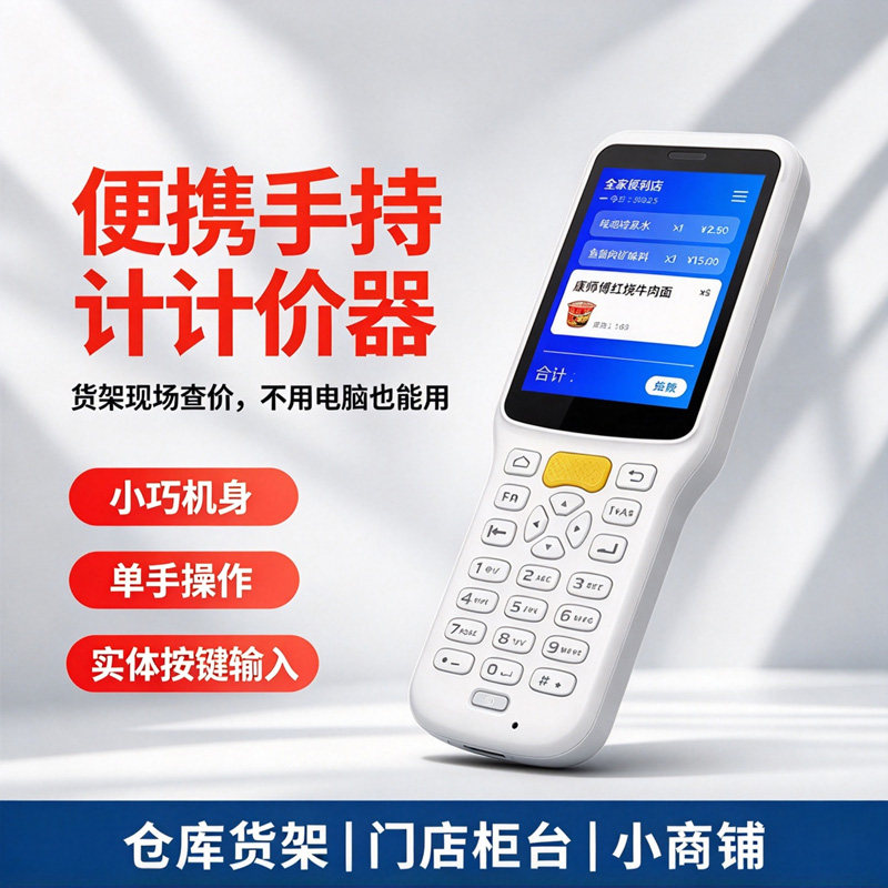 便携手持计价器扫码支付盒子商品价格查询条码计价器超市算总价