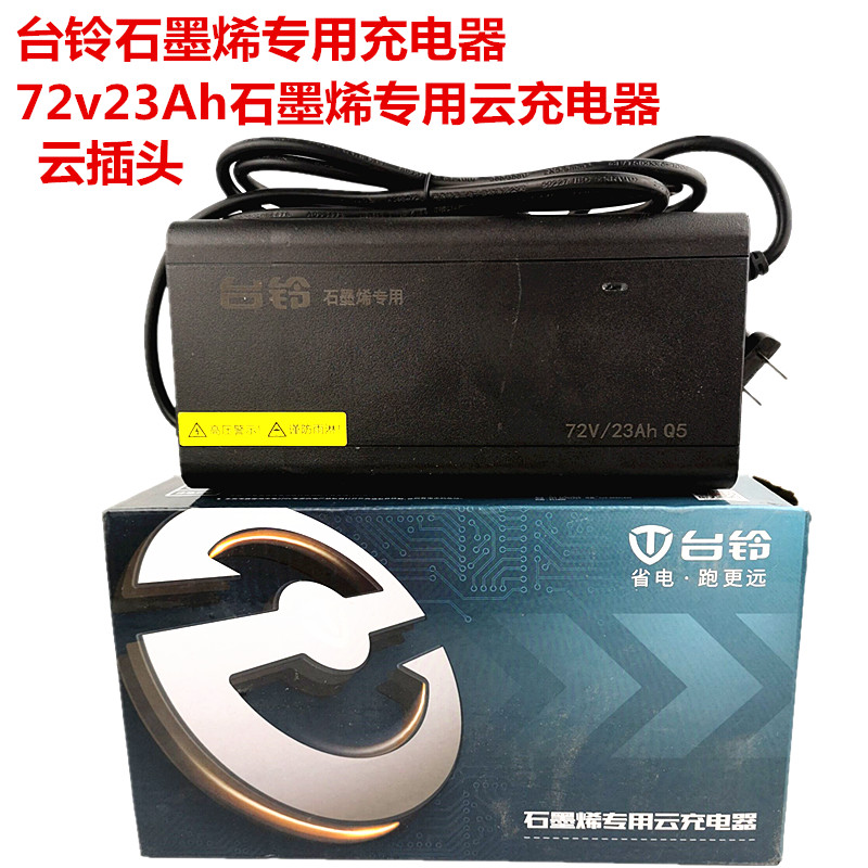 台铃电动车石墨烯充电器72V60V快充防水大功率通用型台铃原装