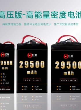 红点电池 29500mAh 10c 6s12s14s高压低倍率高能量密度无人机电池