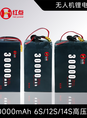 红点电池 30000mAh 6s12s14s 25c 高压长航时无人机电池 支持定制