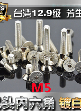 进口12.9级高强度芳生YFS沉头内六角螺丝M5*20*25*30电镀白色镍