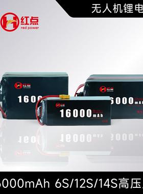 红点电池 16000mah 25C  6s12s14s 高压 高倍率 无人机半固态电池
