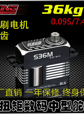 KINGMAX S36M钢齿高压金属数码直升机固定翼机器人36kg中型舵机