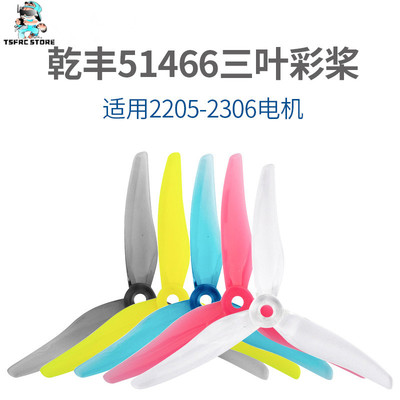 乾丰GEMFAN 51466螺旋桨 5.1寸FPV穿越机 三叶桨 高效率螺旋桨叶