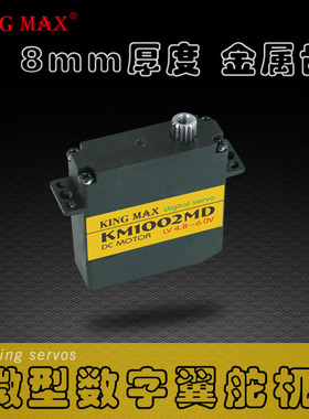 KINGMAX KM1002MD 9g数字金属齿轮 空心杯飞机用固定翼舵机