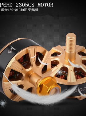 SZ-SPEED 2205CS电机-KV2300穿越机电机 适合150/180/210轴距
