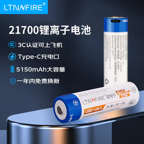 镭特宁3C认证21700锂电池