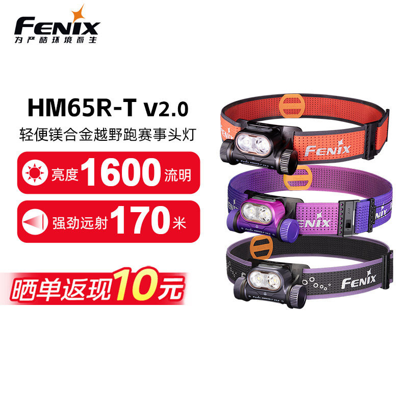 Fenix菲尼克斯HM65R-T V2.0越野跑头灯强光户外登山长续航夜跑灯