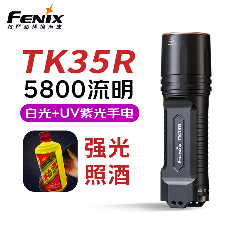 Fenix菲尼克斯TK35R照酒强光手电筒充电便携专业鉴定验酒紫光灯