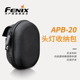 Fenix菲尼克斯APB 便携户外登山露营配件包 20尼龙包头灯收纳包