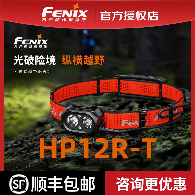 菲尼克斯HP12R-T户外轻量夜跑灯