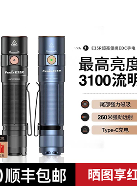 Fenix菲尼克斯E35R手电筒强光Type-c直充户外超亮尾部磁吸EDC手电