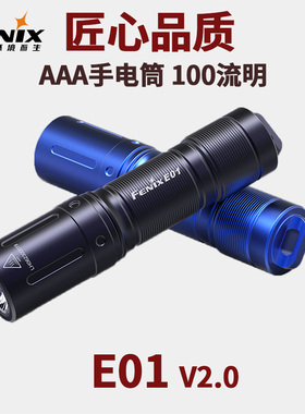 Fenix菲尼克斯E01 V2.0手电筒轻巧携带耐用7号电池日常EDC挂钥匙