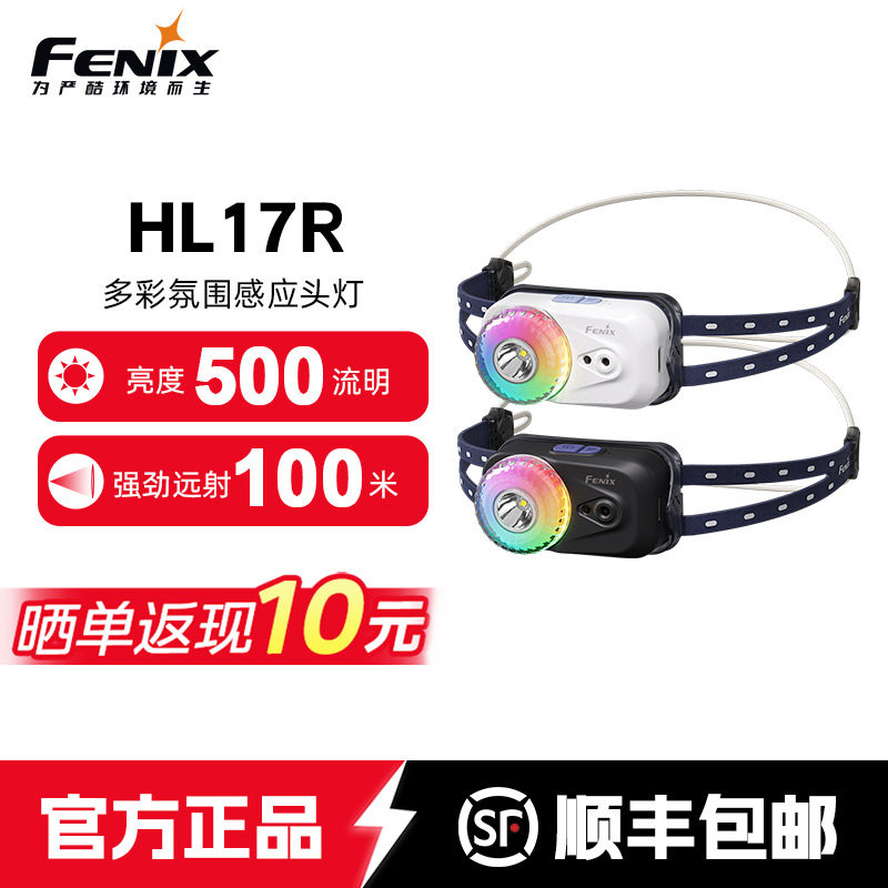 Fenix菲尼克斯HL17R感应头灯充电长续航轻量户外越野跑露营氛围灯