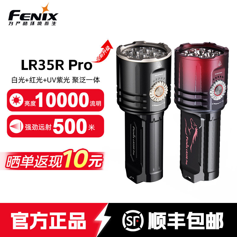 Fenix菲尼克斯LR35R Pro强光手电筒户外超亮搜索一万流明照酒手电