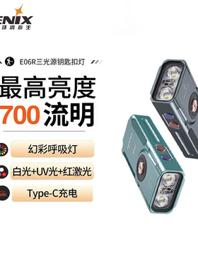 Fenix菲尼克斯E06R钥匙扣UV紫光便携户外应急防水充电式小手电筒