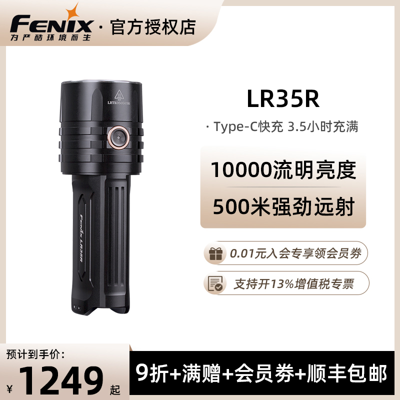 FENIX菲尼克斯LR35R户外超亮强光手电筒验酒TYPE-C充电10000流明